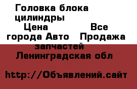 Головка блока VAG 4-6 цилиндры audi A6 (C5) › Цена ­ 10 000 - Все города Авто » Продажа запчастей   . Ленинградская обл.